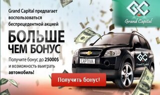 В компании Grand Capital ввод средств на торговые форекс счёта через Яндекс.Деньги, LiqPay и LiberyReserve стал моментальным